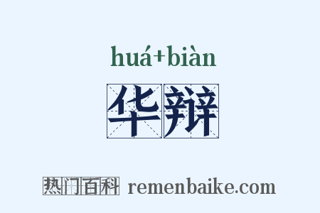 华辩是什么意思的图片